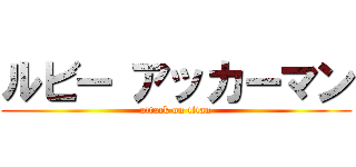 ルビー アッカーマン (attack on titan)