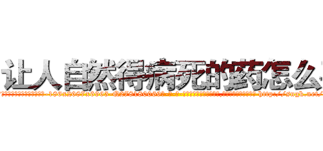 让人自然得病死的药怎么买 (让人自然得病死的药怎么买【电-186x2687x6963-Q278180069元-吉-药-业】我们做的是长期生意,靠的是老客户长期支持 http://sngk.net/d85f5u
)