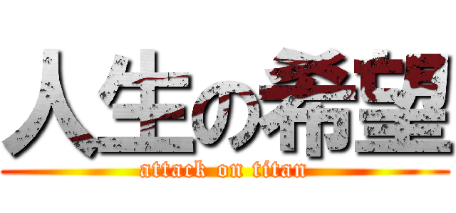 人生の希望 (attack on titan)