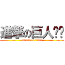 進撃の巨人嘟嘟 (attack on titan)