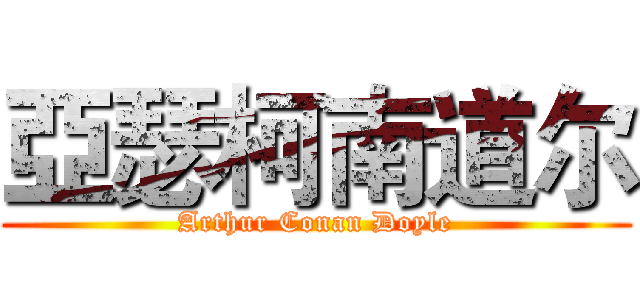 亞瑟柯南道尔 (Arthur Conan Doyle)