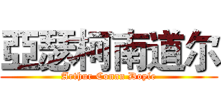 亞瑟柯南道尔 (Arthur Conan Doyle)