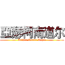 亞瑟柯南道尔 (Arthur Conan Doyle)