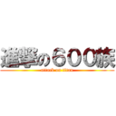 進撃の６００族 (attack on titan)