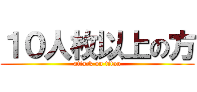 １０人枚以上の方 (attack on titan)