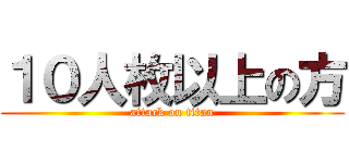 １０人枚以上の方 (attack on titan)