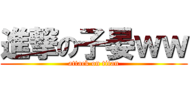 進撃の子晏ｗｗ (attack on titan)
