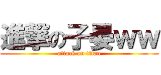 進撃の子晏ｗｗ (attack on titan)