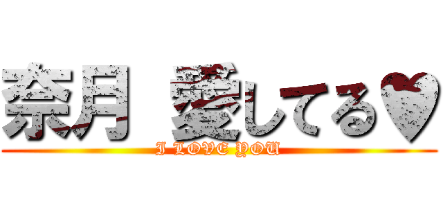 奈月 愛してる♥ (I LOVE YOU)