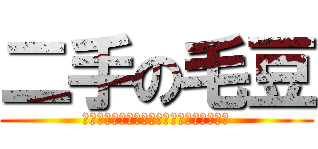 二手の毛豆 (聖祐愛愛愛愛愛愛愛愛愛愛愛愛愛愛愛愛愛愛)