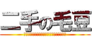 二手の毛豆 (聖祐愛愛愛愛愛愛愛愛愛愛愛愛愛愛愛愛愛愛)