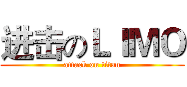 进击のＬＩＭＯ (attack on titan)