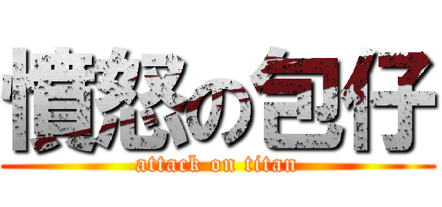 憤怒の包仔 (attack on titan)