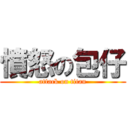 憤怒の包仔 (attack on titan)