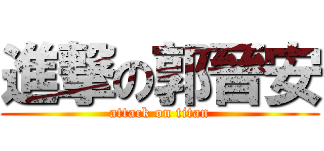進撃の郭晉安 (attack on titan)
