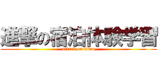 進撃の宿泊体験学習 (attack on titan)
