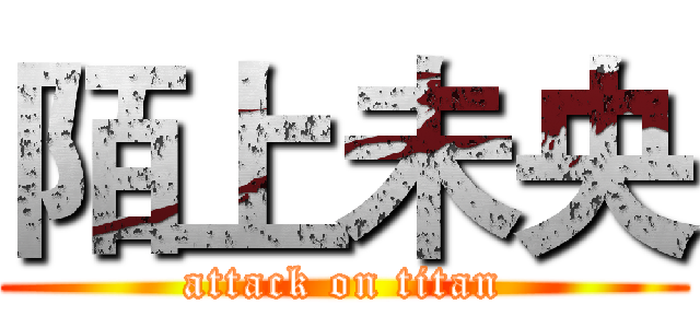 陌上未央 (attack on titan)