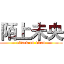 陌上未央 (attack on titan)