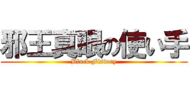 邪王真眼の使い手 (Black Fistory)