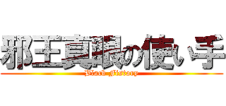 邪王真眼の使い手 (Black Fistory)