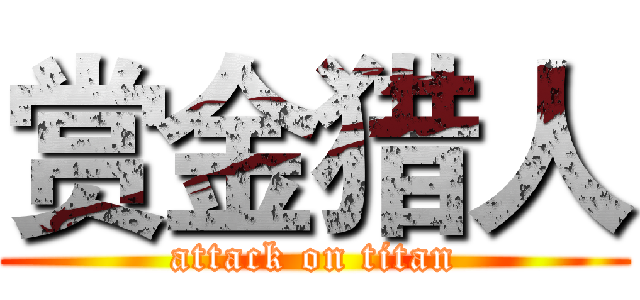 赏金猎人 (attack on titan)