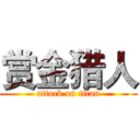 赏金猎人 (attack on titan)