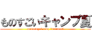 ものすごいキャンプ夏 (monosugoi camp 〜summer〜)