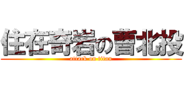 住在奇岩の曹北投 (attack on titan)