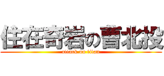 住在奇岩の曹北投 (attack on titan)