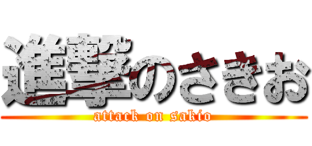 進撃のさきお (attack on sakio)
