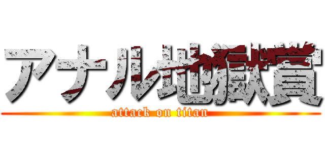 アナル地獄賞 (attack on titan)