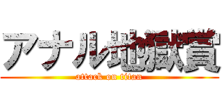 アナル地獄賞 (attack on titan)