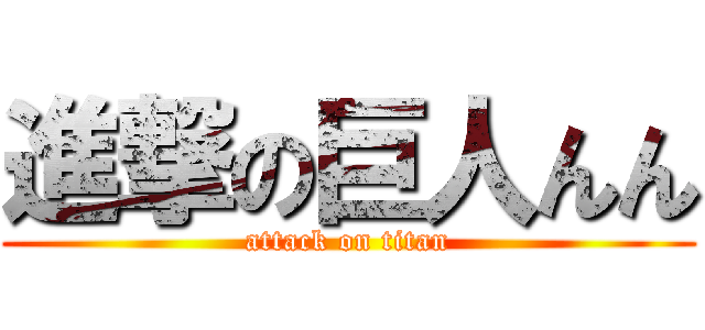 進撃の巨人んん (attack on titan)