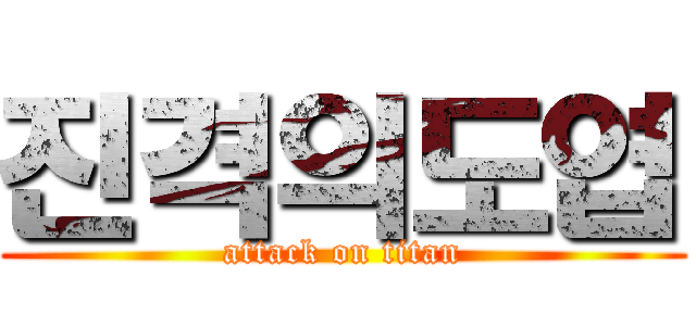 진격의도엽 (attack on titan)