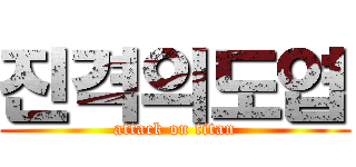 진격의도엽 (attack on titan)