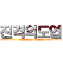 진격의도엽 (attack on titan)