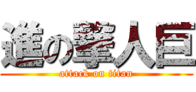 進の撃人巨 (attack on titan)