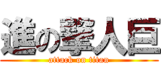 進の撃人巨 (attack on titan)