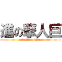 進の撃人巨 (attack on titan)