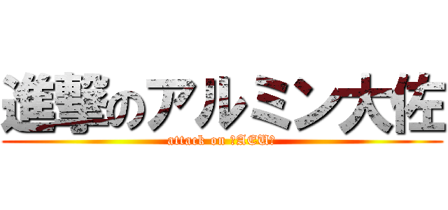 進撃のアルミン大佐 (attack on ?AEU?)