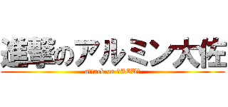 進撃のアルミン大佐 (attack on ?AEU?)