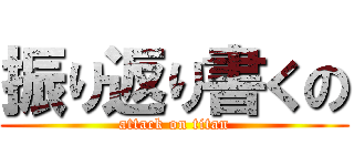 振り返り書くの (attack on titan)
