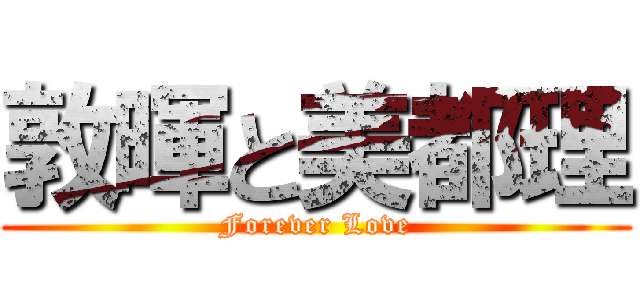 敦暉と美都理 (Forever Love)