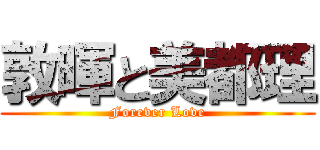 敦暉と美都理 (Forever Love)