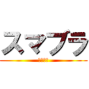 スマブラ (ああああ)