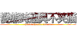 變態時連與不笑猫 (hentai shrnlen and cat)