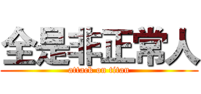全是非正常人 (attack on titan)
