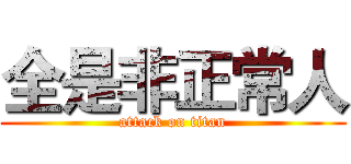 全是非正常人 (attack on titan)