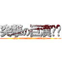 突撃の巨漢晓栋 (My name is DesertEagle)