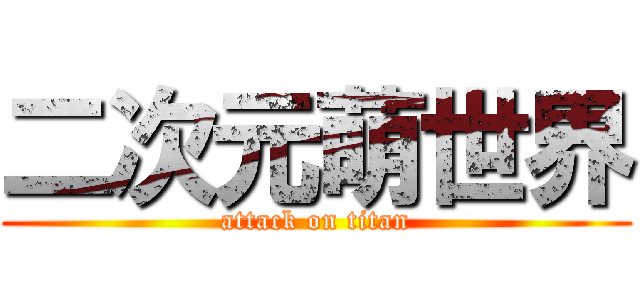 二次元萌世界 (attack on titan)